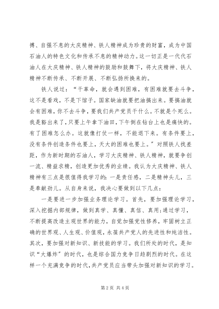 2023年学习大庆精神铁人精神心得体会.docx_第2页