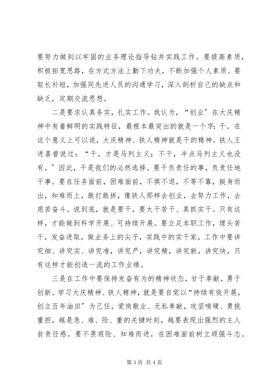 2023年学习大庆精神铁人精神心得体会.docx_第3页