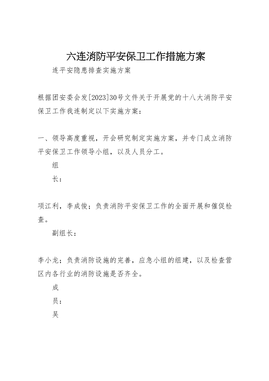 2023年六连消防安全保卫工作措施方案.doc_第1页