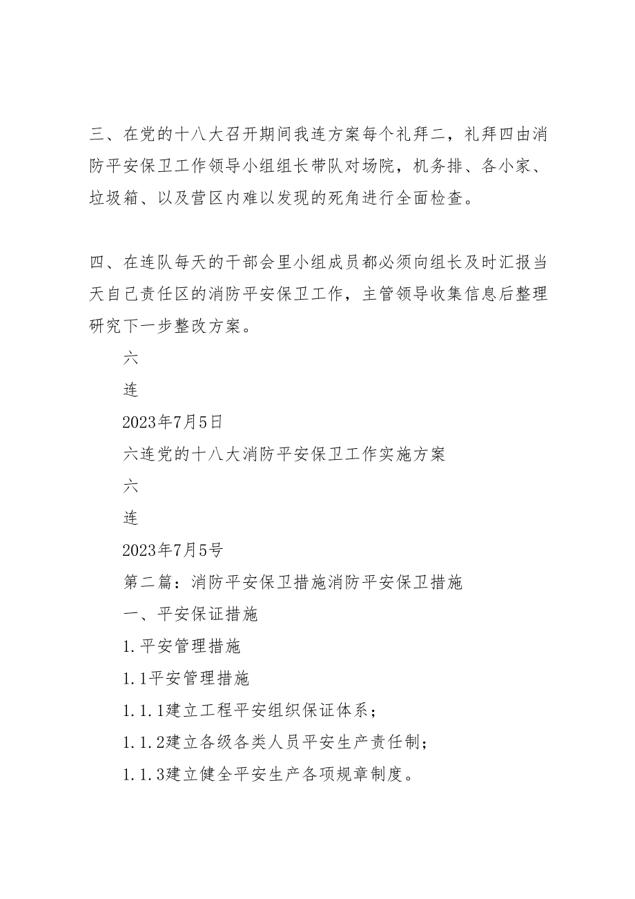 2023年六连消防安全保卫工作措施方案.doc_第3页