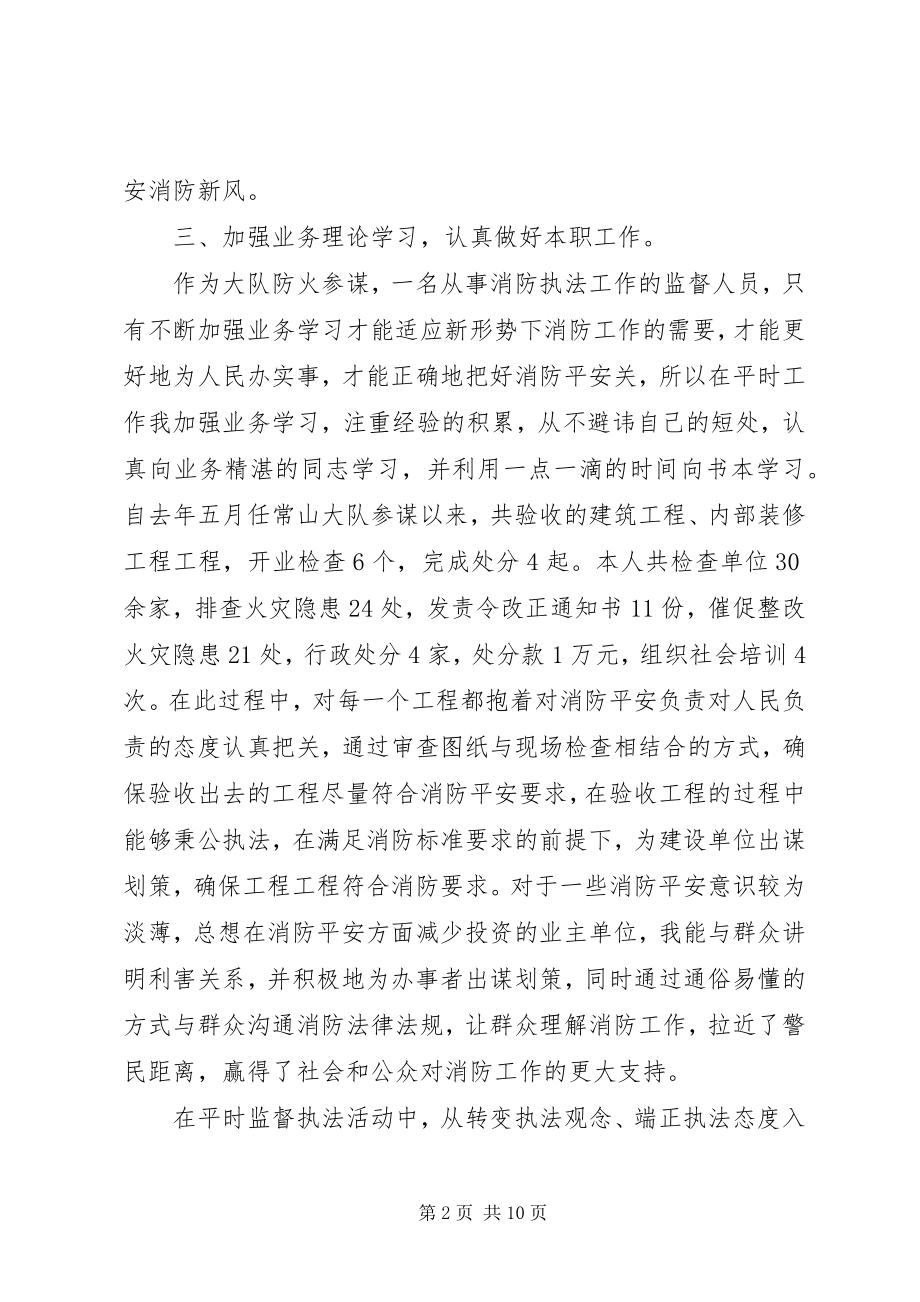 2023年消防大队参谋述职述廉述德报告.docx_第2页