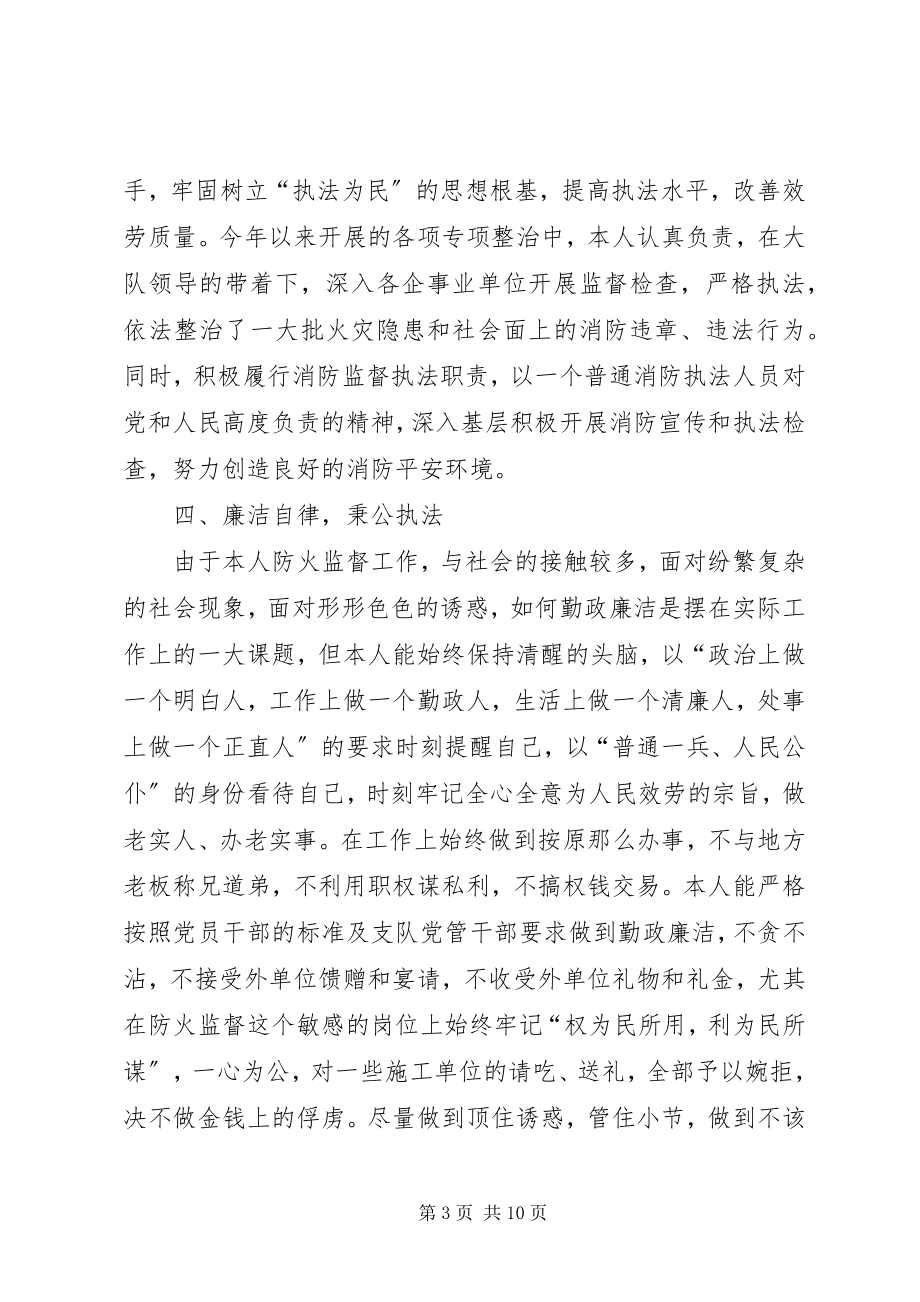 2023年消防大队参谋述职述廉述德报告.docx_第3页