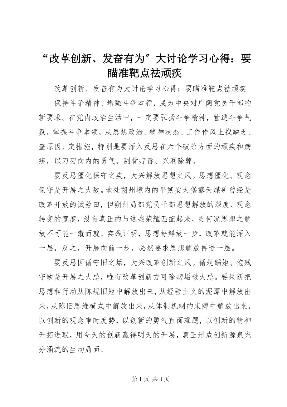 2023年“改革创新奋发有为”大讨论学习心得要瞄准靶点祛顽疾新编.docx_第1页