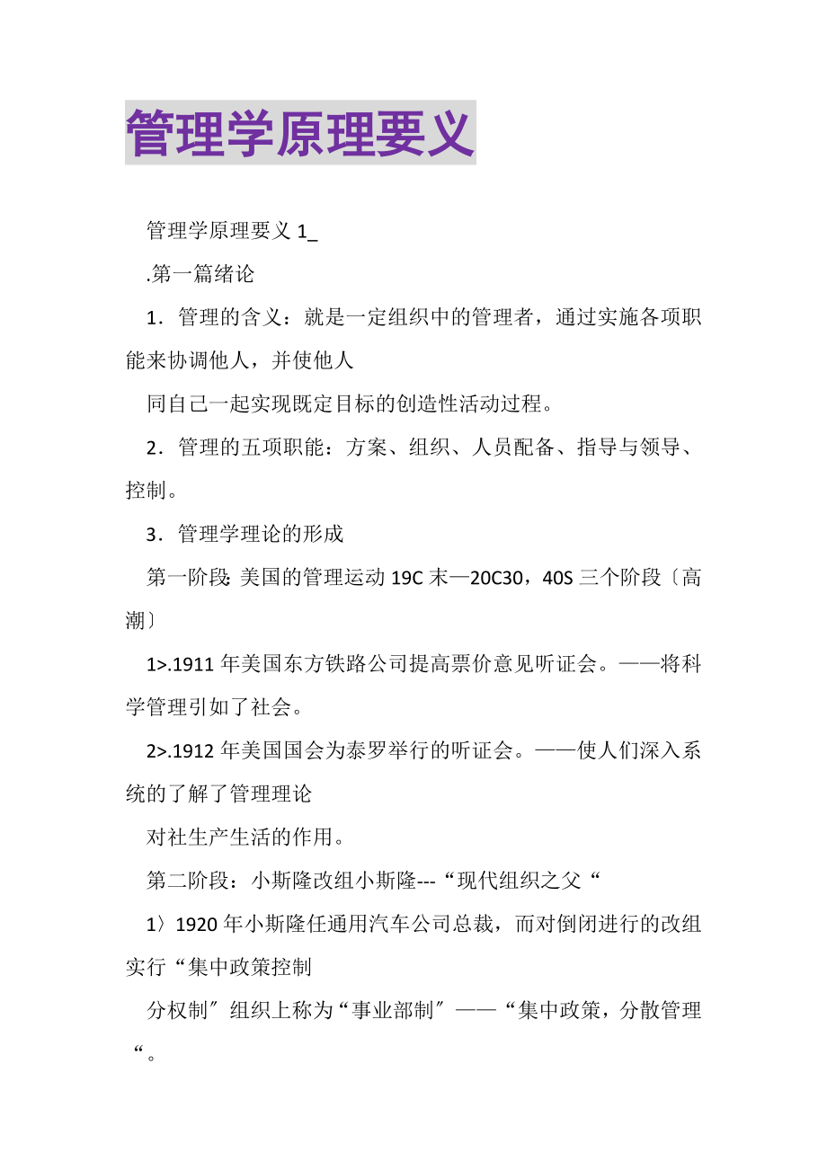 2023年管理学原理要义.doc_第1页