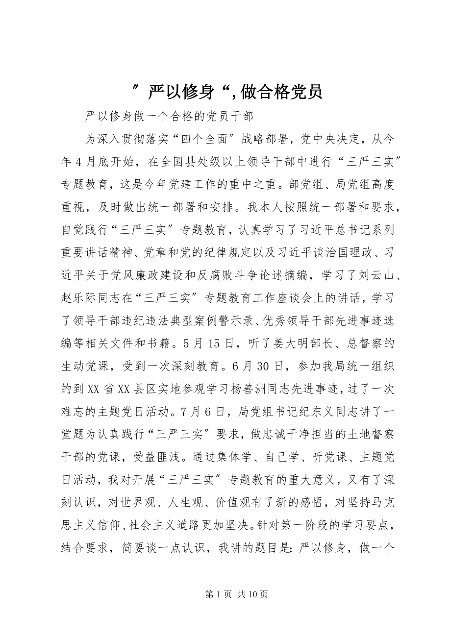 2023年”严以修身“做合格党员.docx_第1页