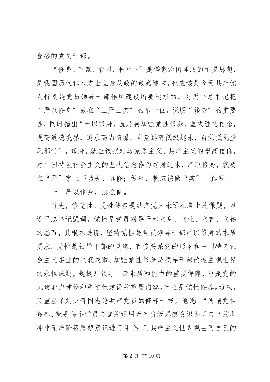 2023年”严以修身“做合格党员.docx_第2页