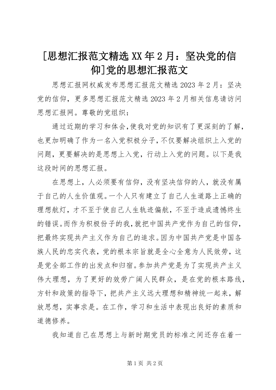 2023年思想汇报范文月坚党的信仰党的思想汇报范文.docx_第1页