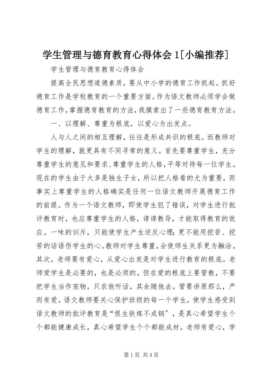 2023年学生管理与德育教育心得体会1.docx_第1页