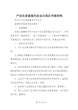 2023年产业化省级现代农业示范区申报材料新编.docx