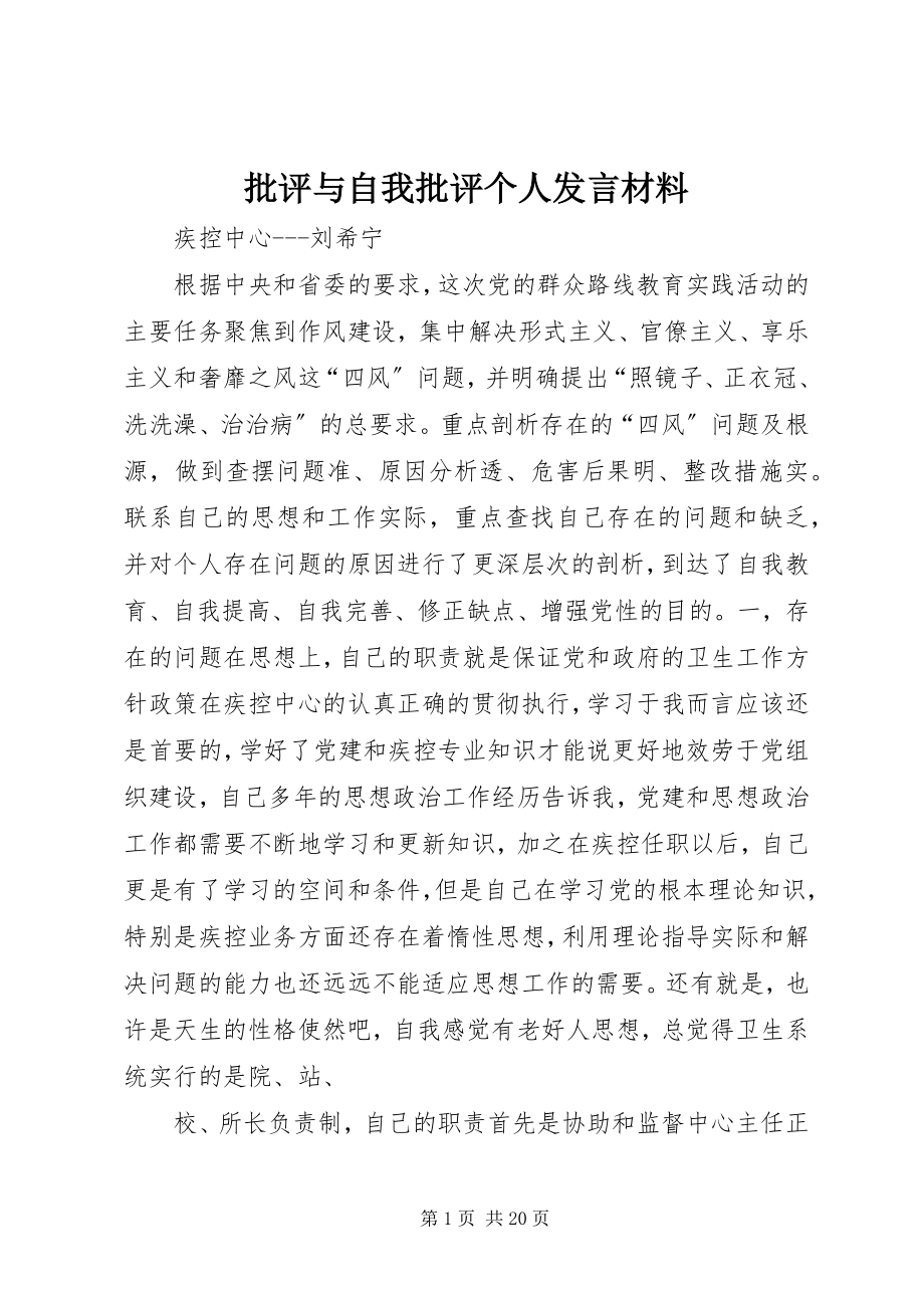 2023年批评与自我批评个人讲话材料.docx_第1页