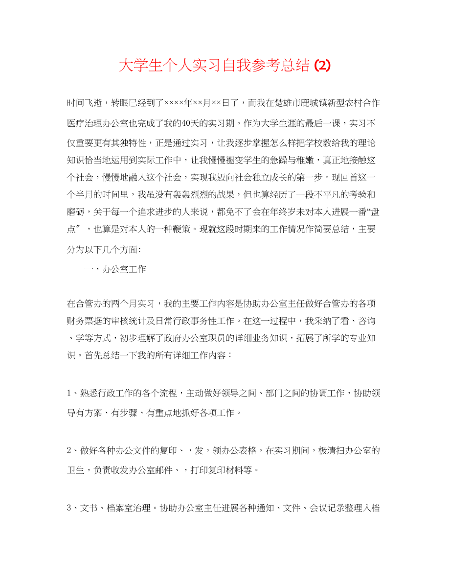 2023年大学生个人实习自我总结2.docx_第1页