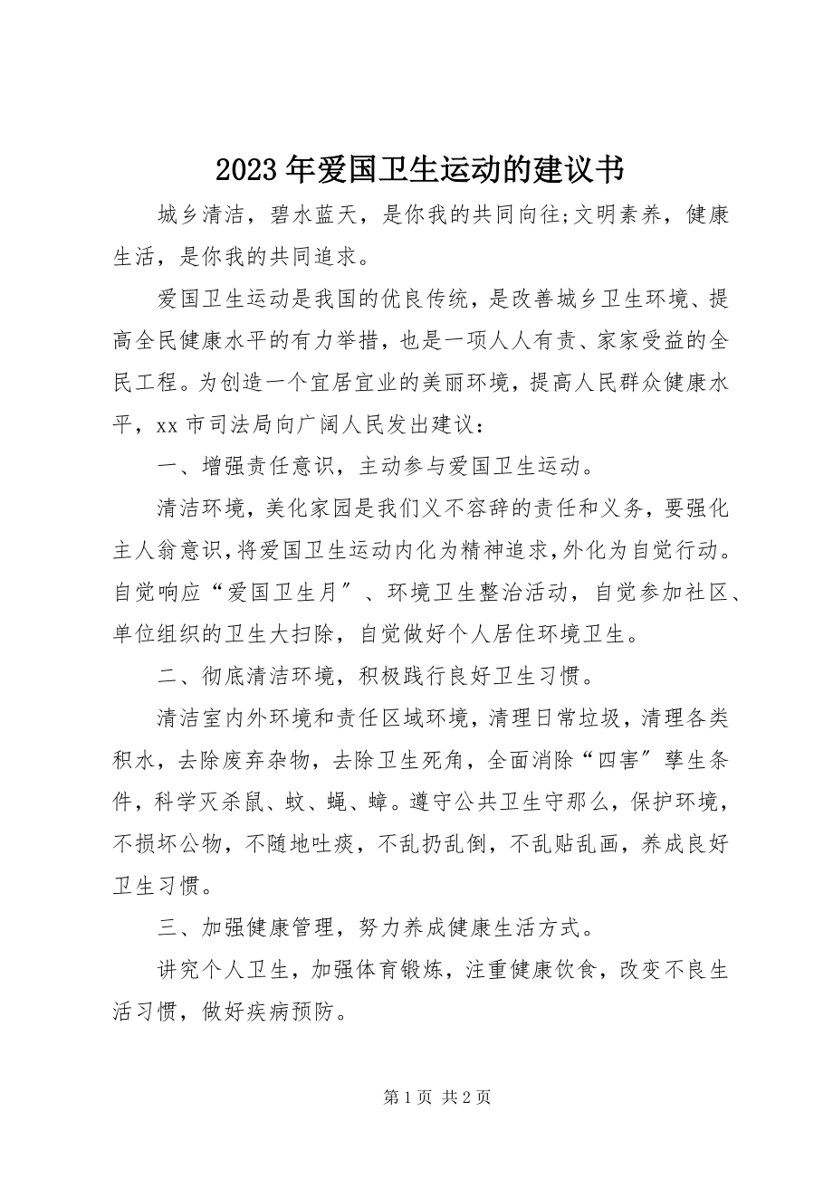 2023年爱国卫生运动的倡议书.docx_第1页