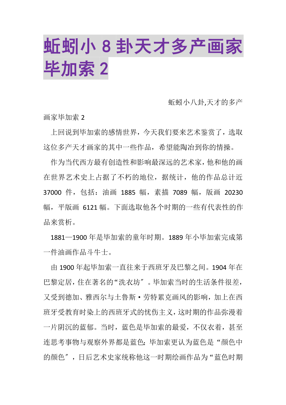 2023年蚯蚓小8卦天才多产画家毕加索2.doc_第1页