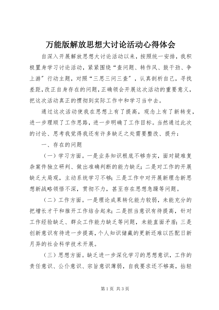 2023年万能版解放思想大讨论活动心得体会.docx_第1页