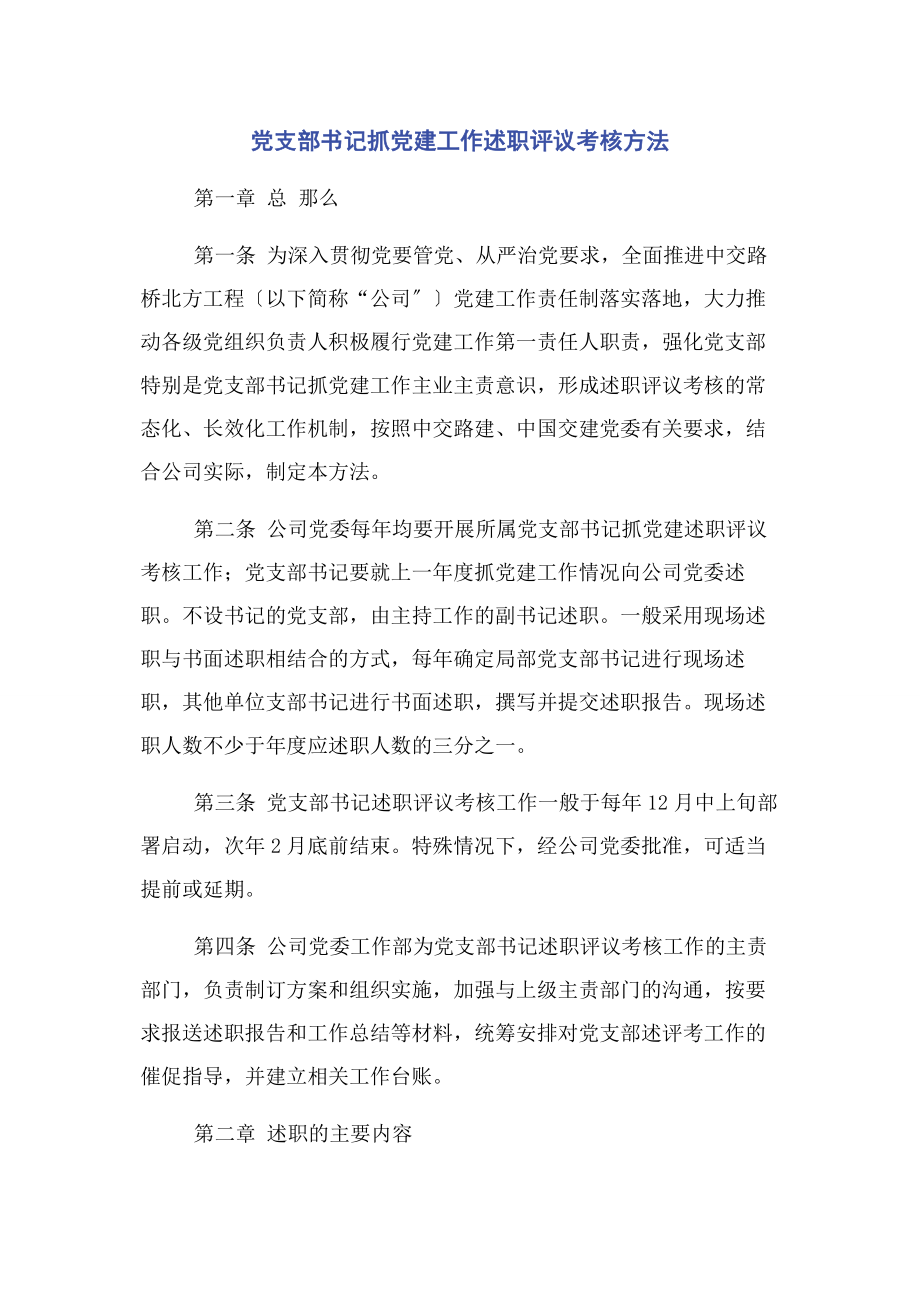 2023年党支部书记抓党建工作述职评议考核办法2.docx_第1页