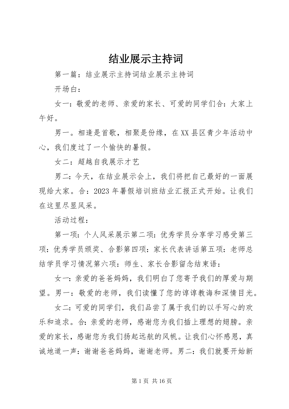 2023年结业展示主持词.docx_第1页