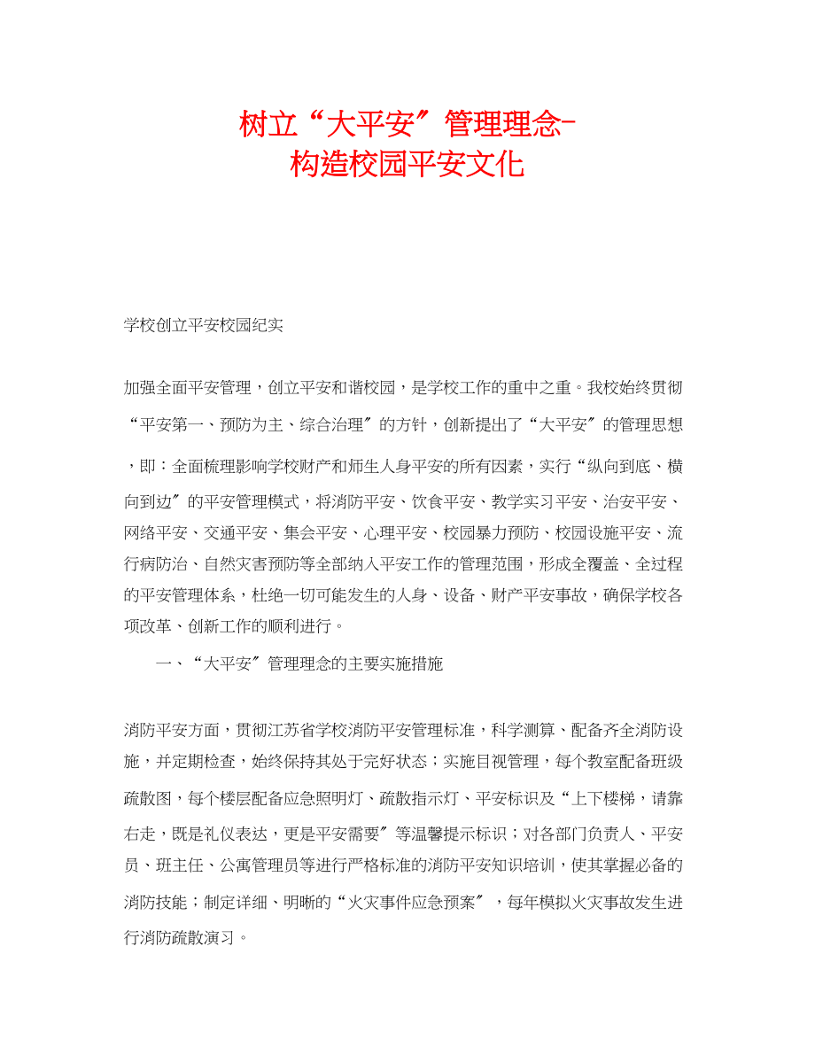 2023年《安全文化》之树立大安全管理理念构造校园安全文化.docx_第1页