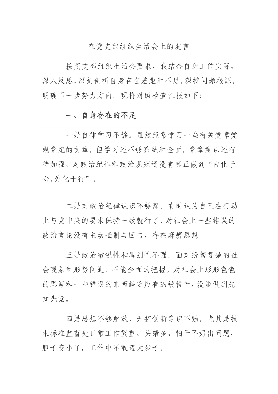 在党支部组织生活会上的发言.docx_第1页