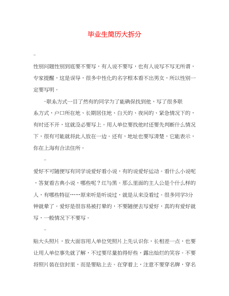 2023年毕业生简历大拆分.docx_第1页