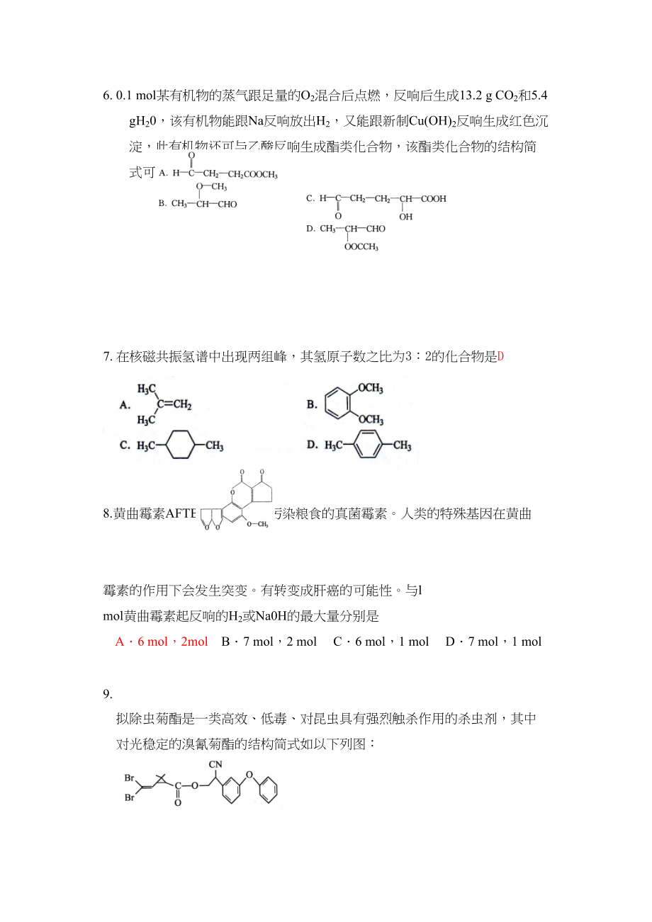 2023年广东顺德桂洲高考选择题专题训练第十一套有机化合物第二部分烃的衍生物doc高中化学.docx_第2页