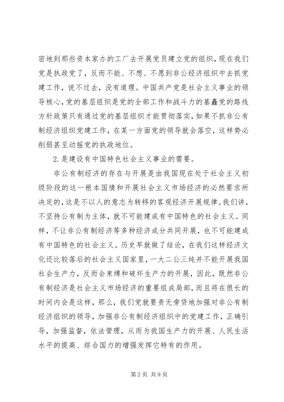 2023年非公有制经济党建工作研究.docx_第2页