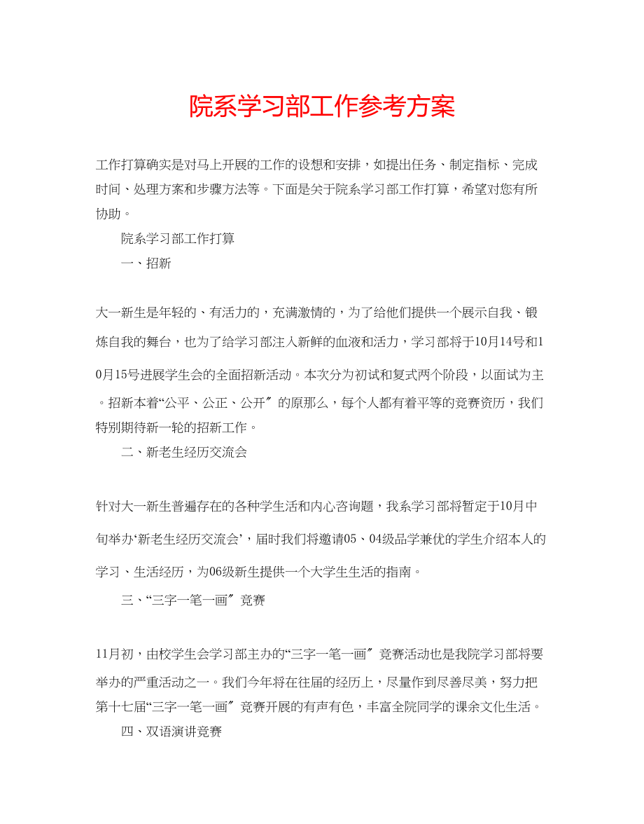 2023年院系学习部工作计划.docx_第1页