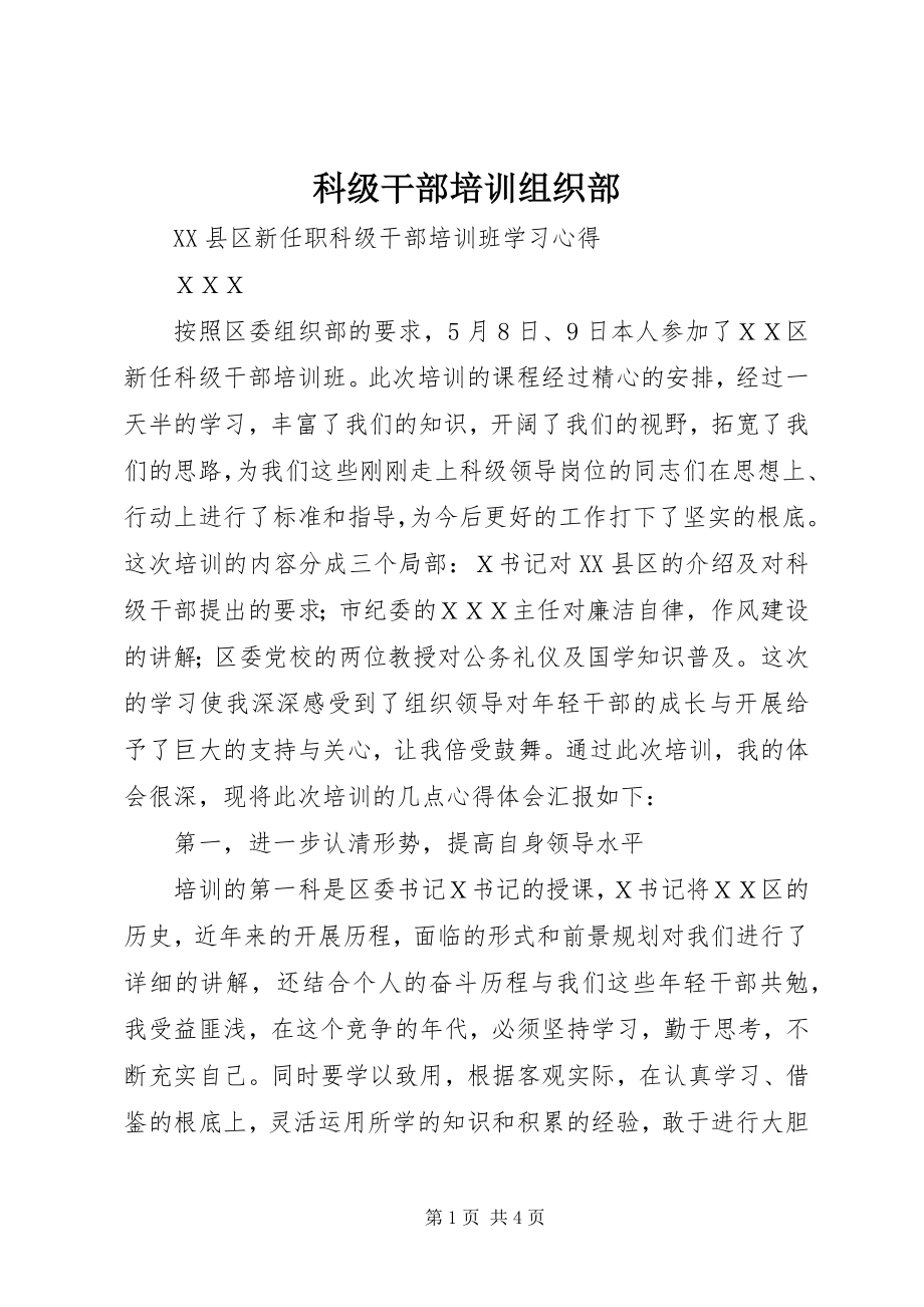 2023年科级干部培训组织部.docx_第1页