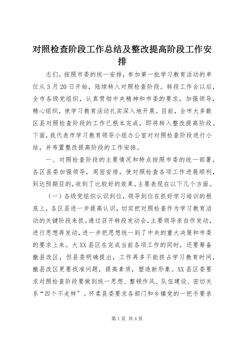 2023年对照检查阶段工作总结及整改提高阶段工作安排.docx_第1页