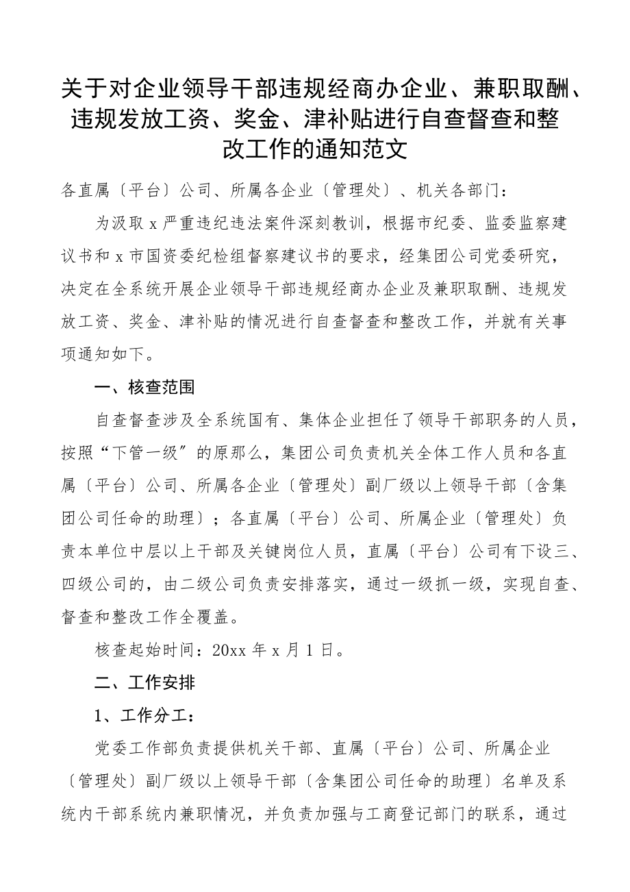 x干部违规经商办企业兼职取酬违规发放工资奖金津补贴进行自查督查和整改工作的通知集团公司国有企业国企.docx_第1页