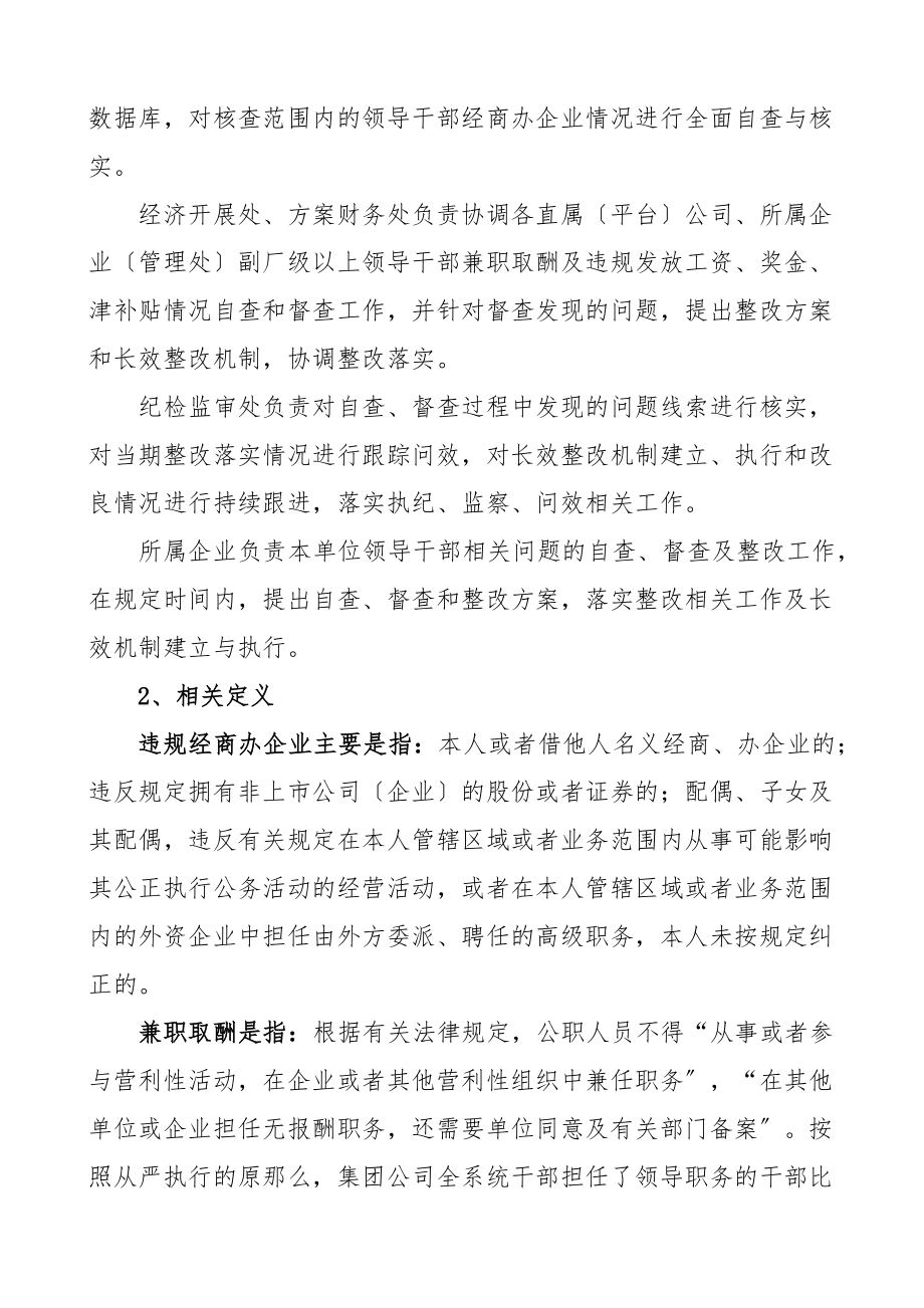 x干部违规经商办企业兼职取酬违规发放工资奖金津补贴进行自查督查和整改工作的通知集团公司国有企业国企.docx_第2页