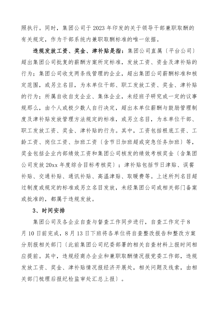 x干部违规经商办企业兼职取酬违规发放工资奖金津补贴进行自查督查和整改工作的通知集团公司国有企业国企.docx_第3页