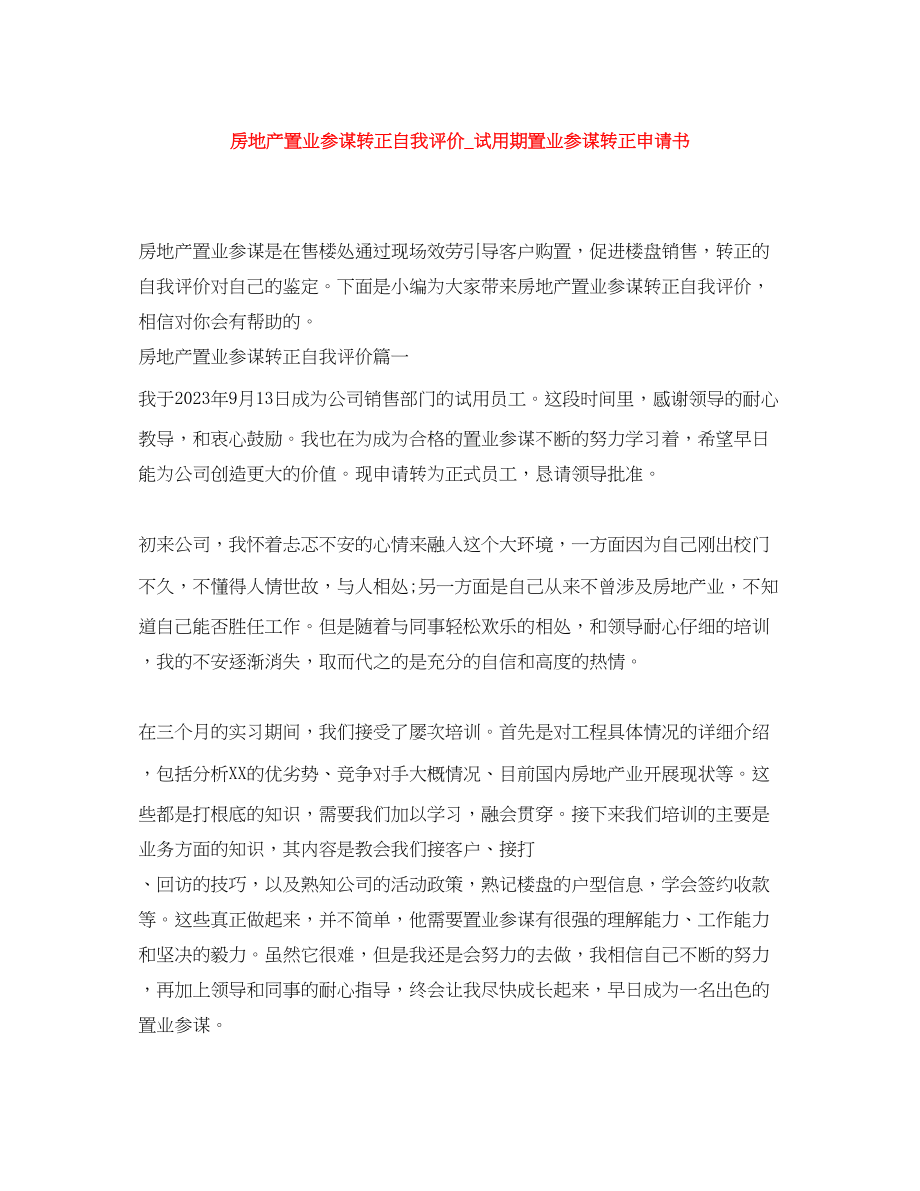 2023年房地产置业顾问转正自我评价试用期置业顾问转正申请书.docx_第1页