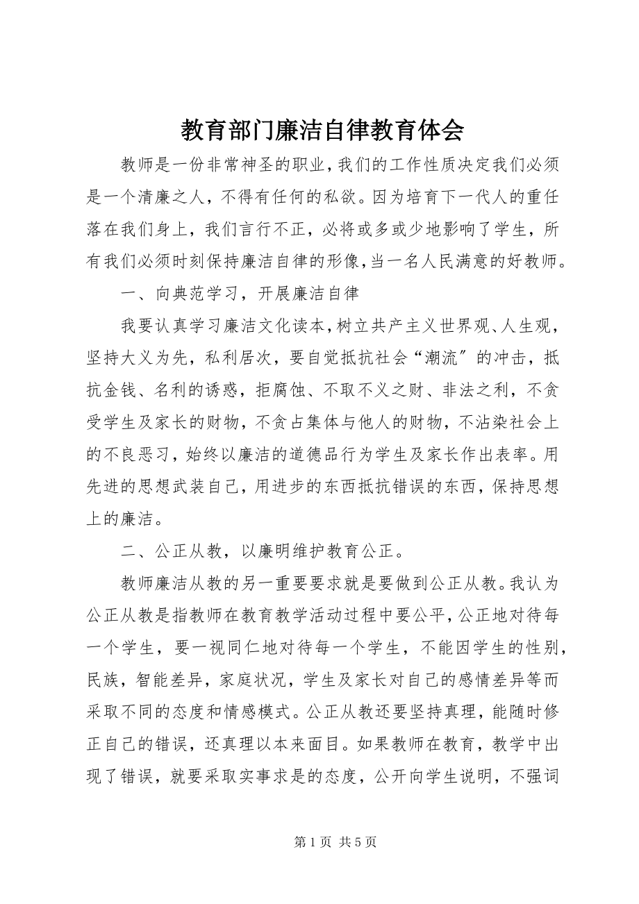 2023年教育部门廉洁自律教育体会.docx_第1页