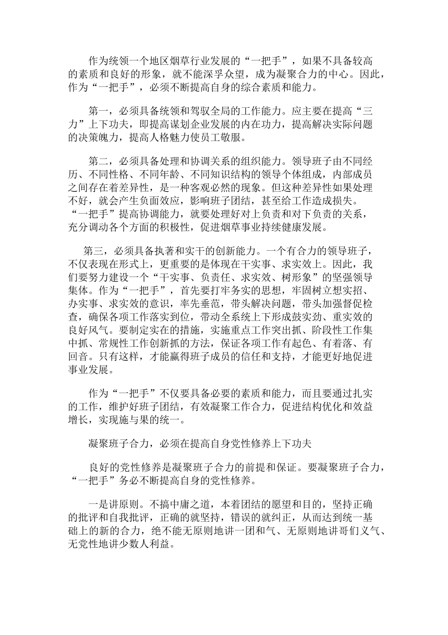 2023年加强自身建设 凝聚班子合力.doc_第2页