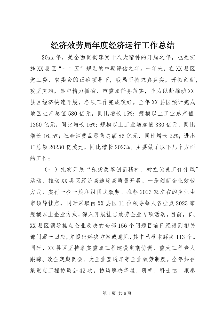 2023年经济服务局度经济运行工作总结.docx_第1页