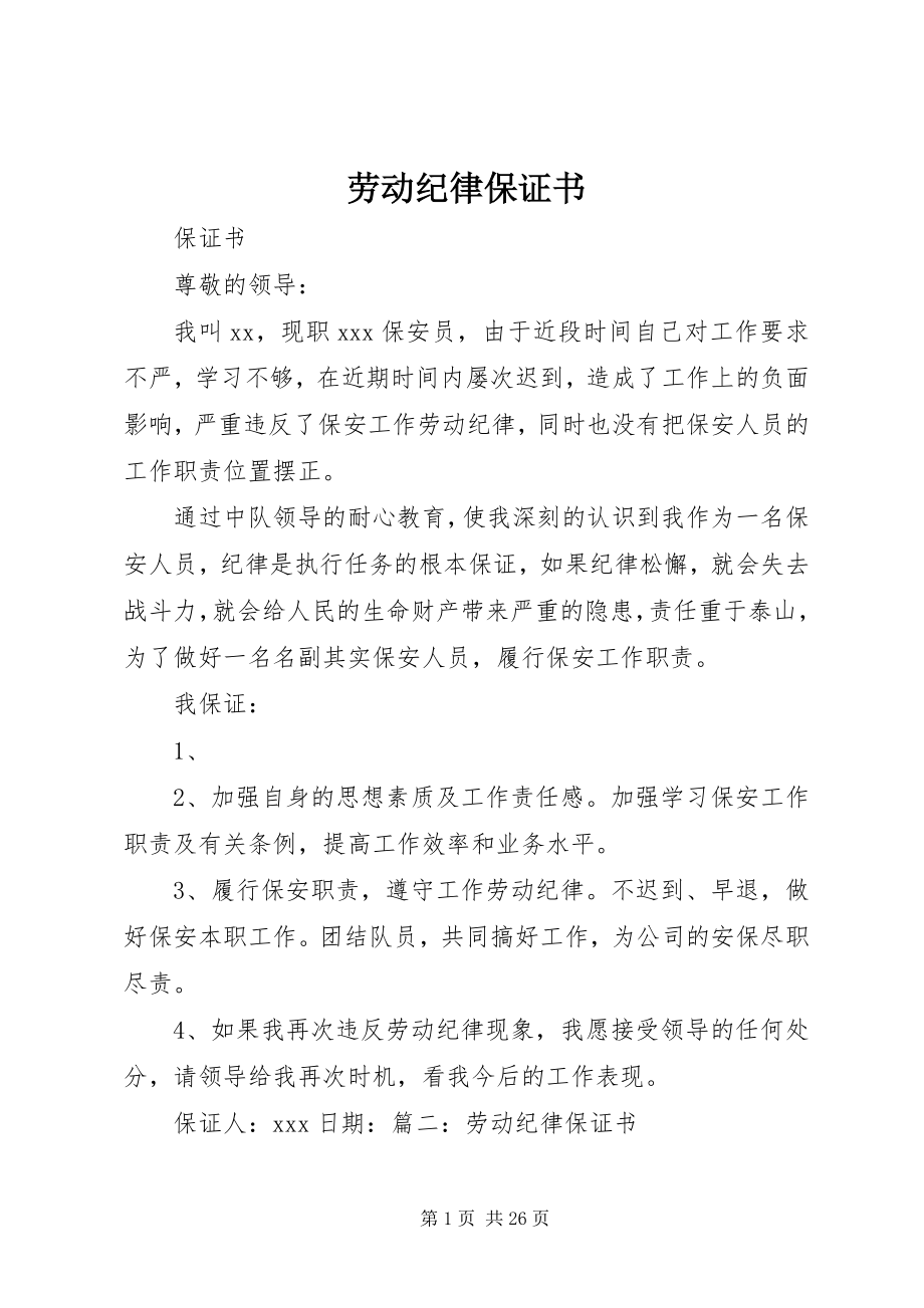 2023年劳动纪律保证书.docx_第1页