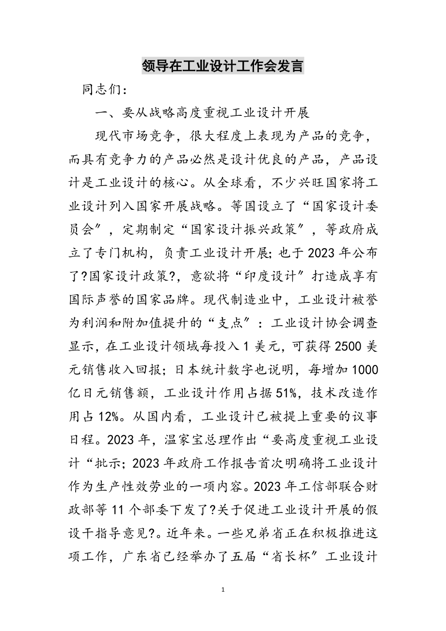 2023年领导在工业设计工作会发言范文.doc_第1页