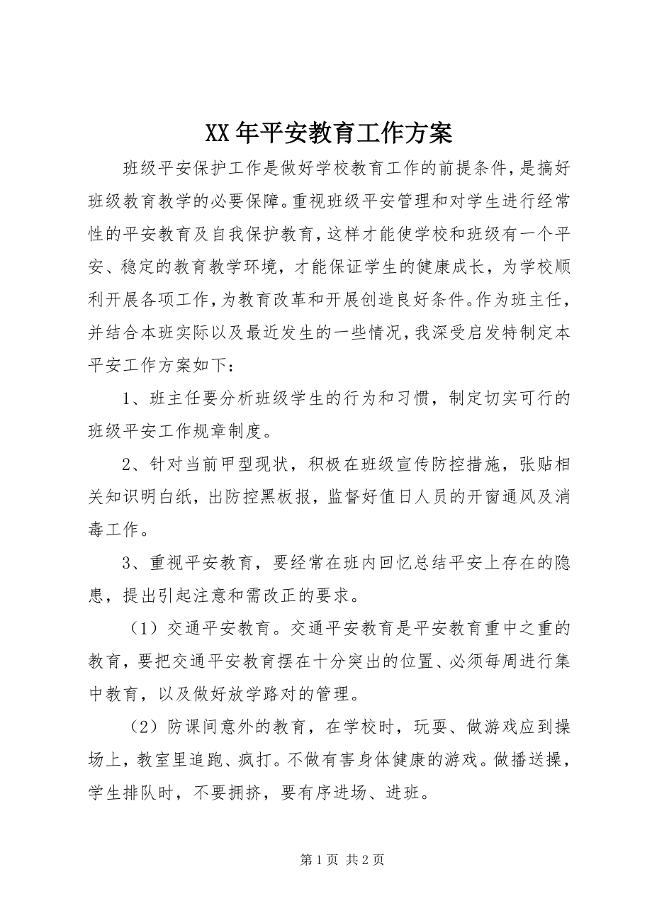 2023年安全教育工作计划.docx_第1页