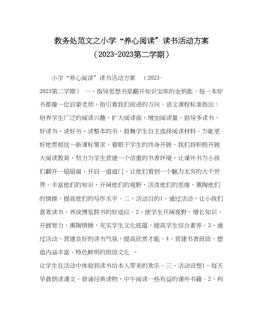 2023年教导处范文小学养心阅读读书活动计划第二学期.docx_第1页