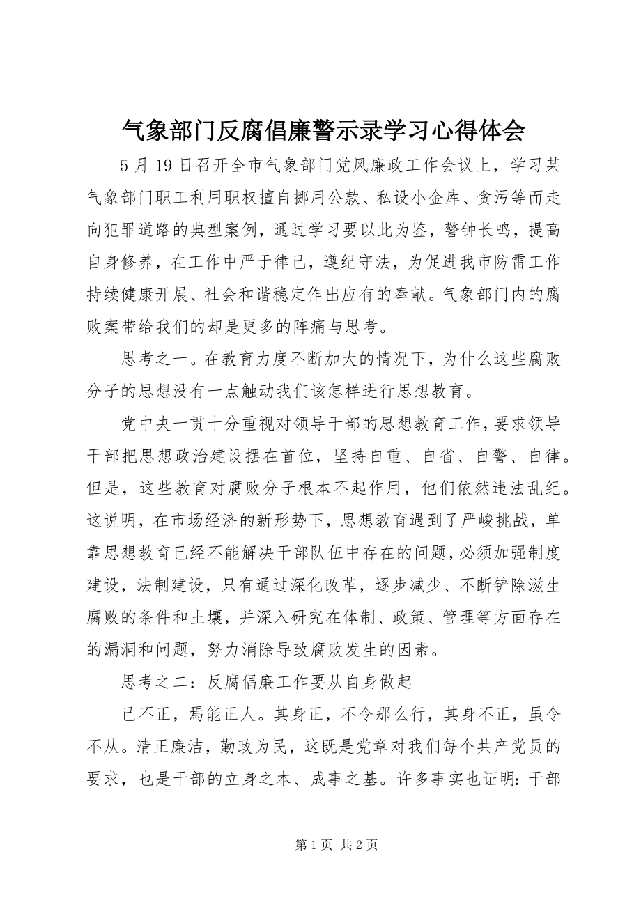 2023年《气象部门反腐倡廉警示录》学习心得体会.docx_第1页