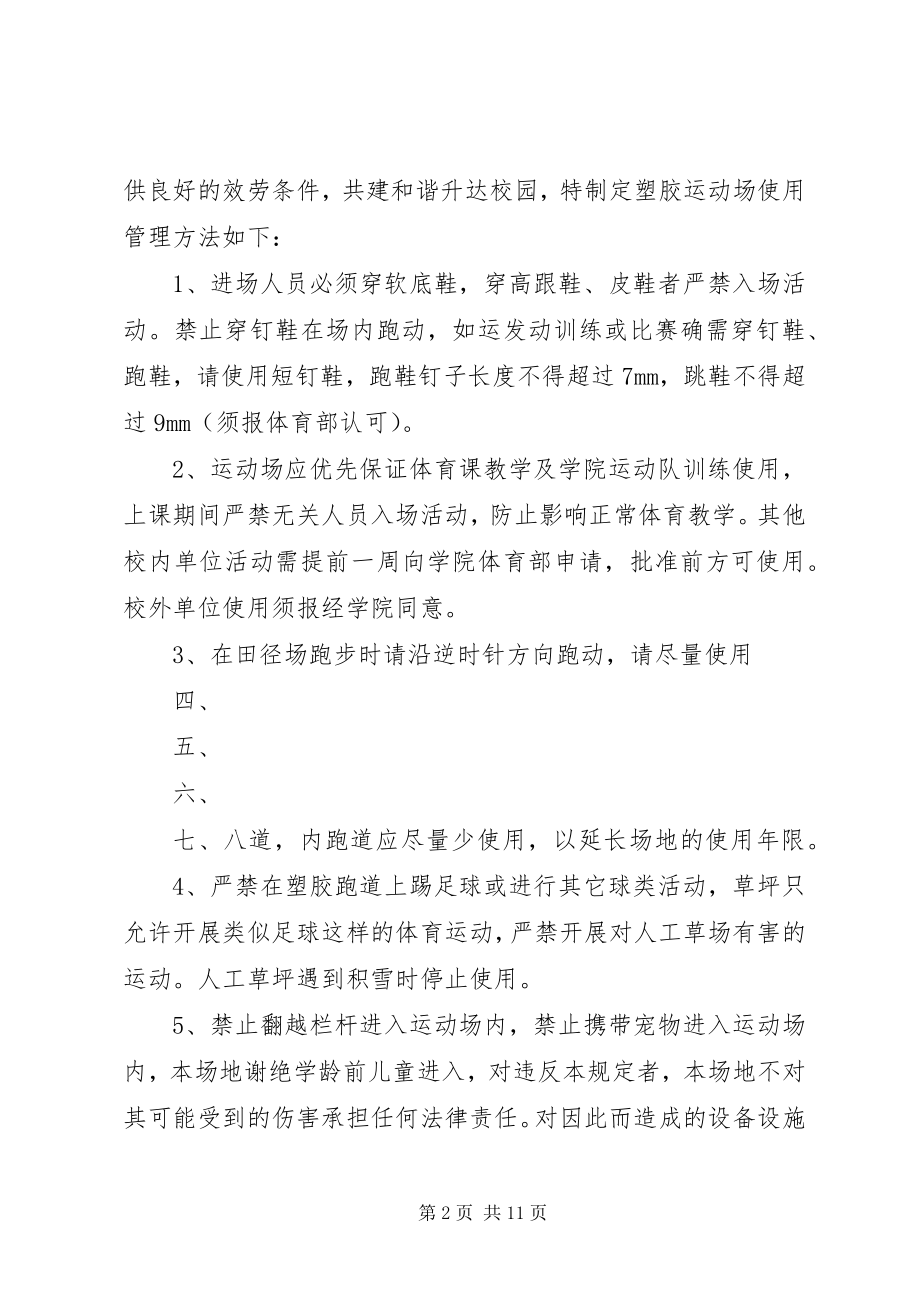 2023年学校运动场管理制度.docx_第2页