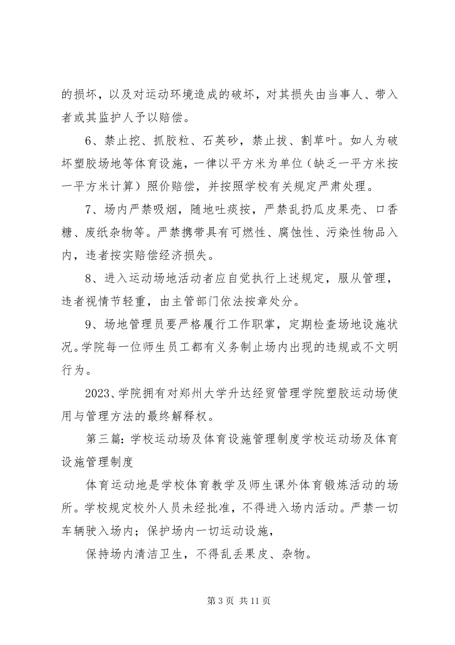 2023年学校运动场管理制度.docx_第3页