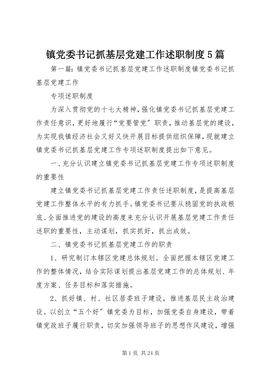 2023年镇党委书记抓基层党建工作述职制度5篇.docx_第1页