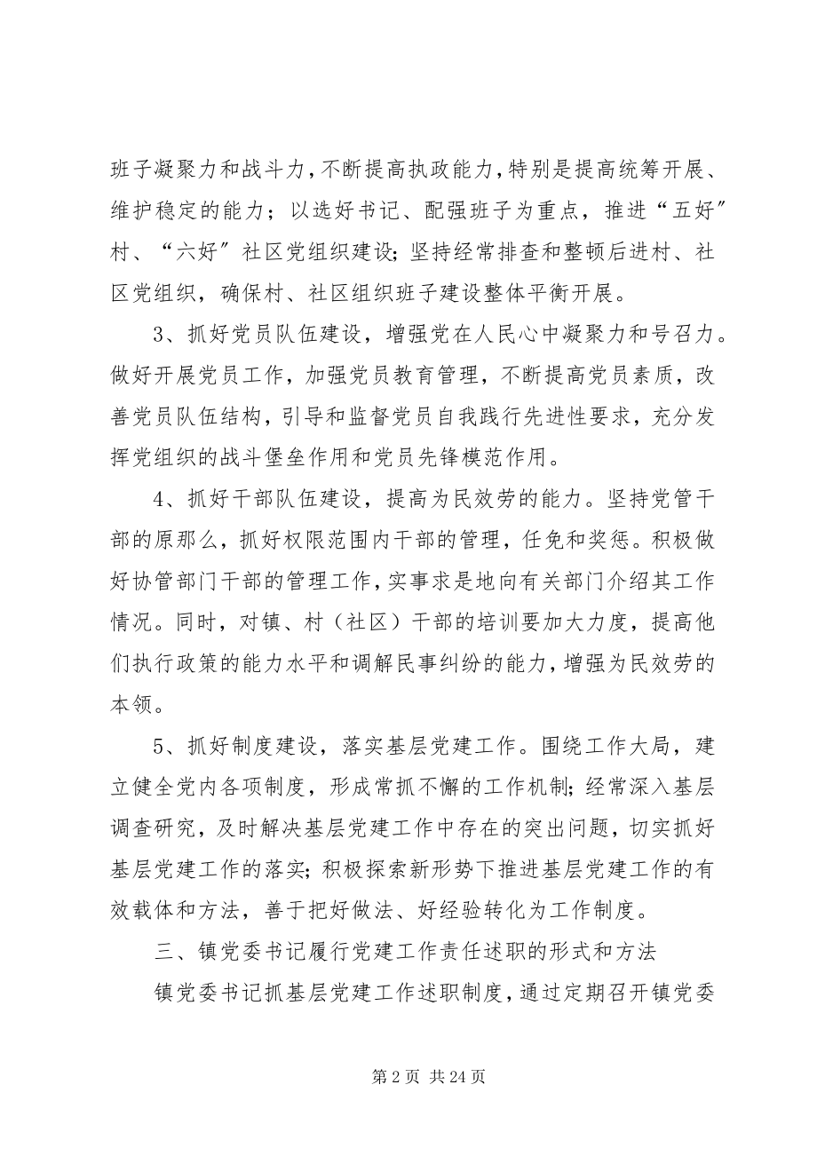 2023年镇党委书记抓基层党建工作述职制度5篇.docx_第2页