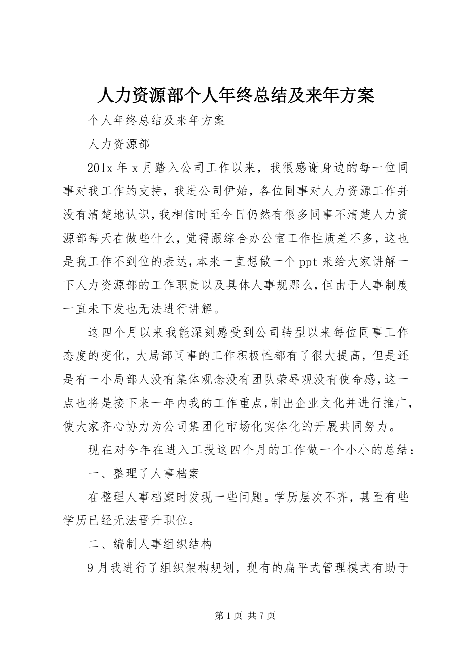 2023年人力资源部个人年终总结及来年计划.docx_第1页