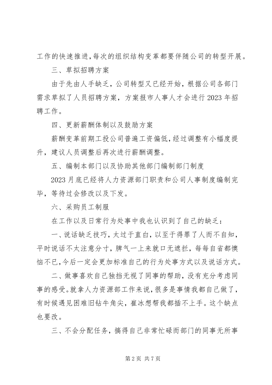 2023年人力资源部个人年终总结及来年计划.docx_第2页