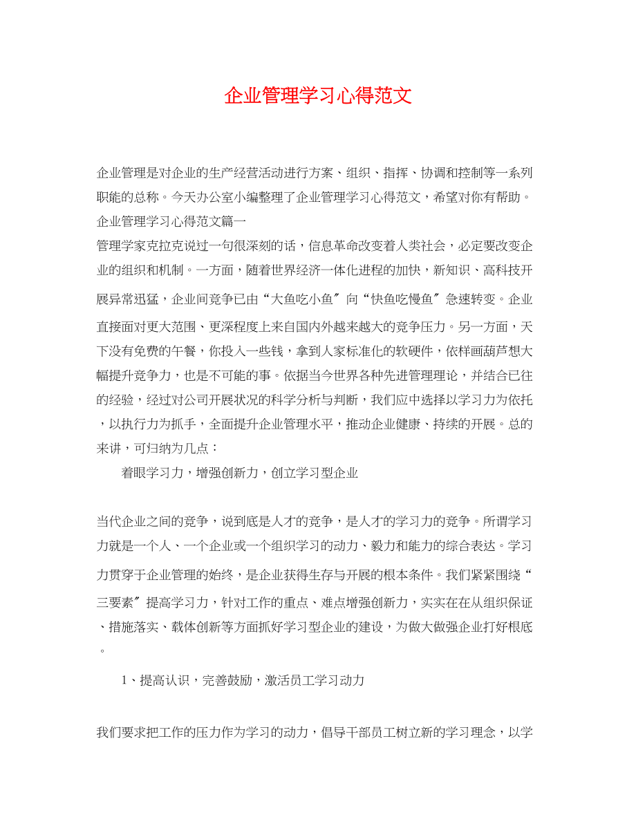 2023年企业管理学习心得范文.docx_第1页