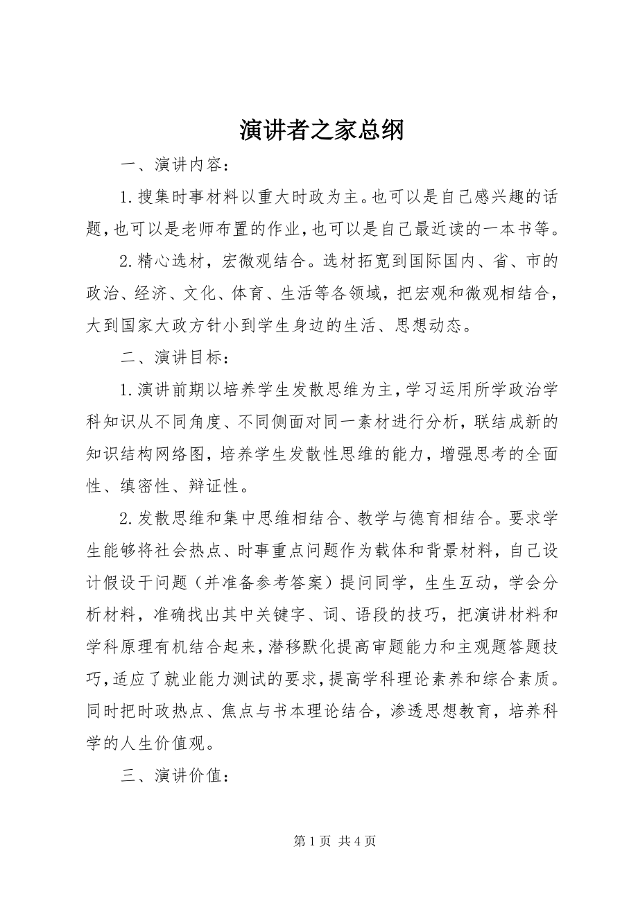 2023年演讲者之家总纲.docx_第1页