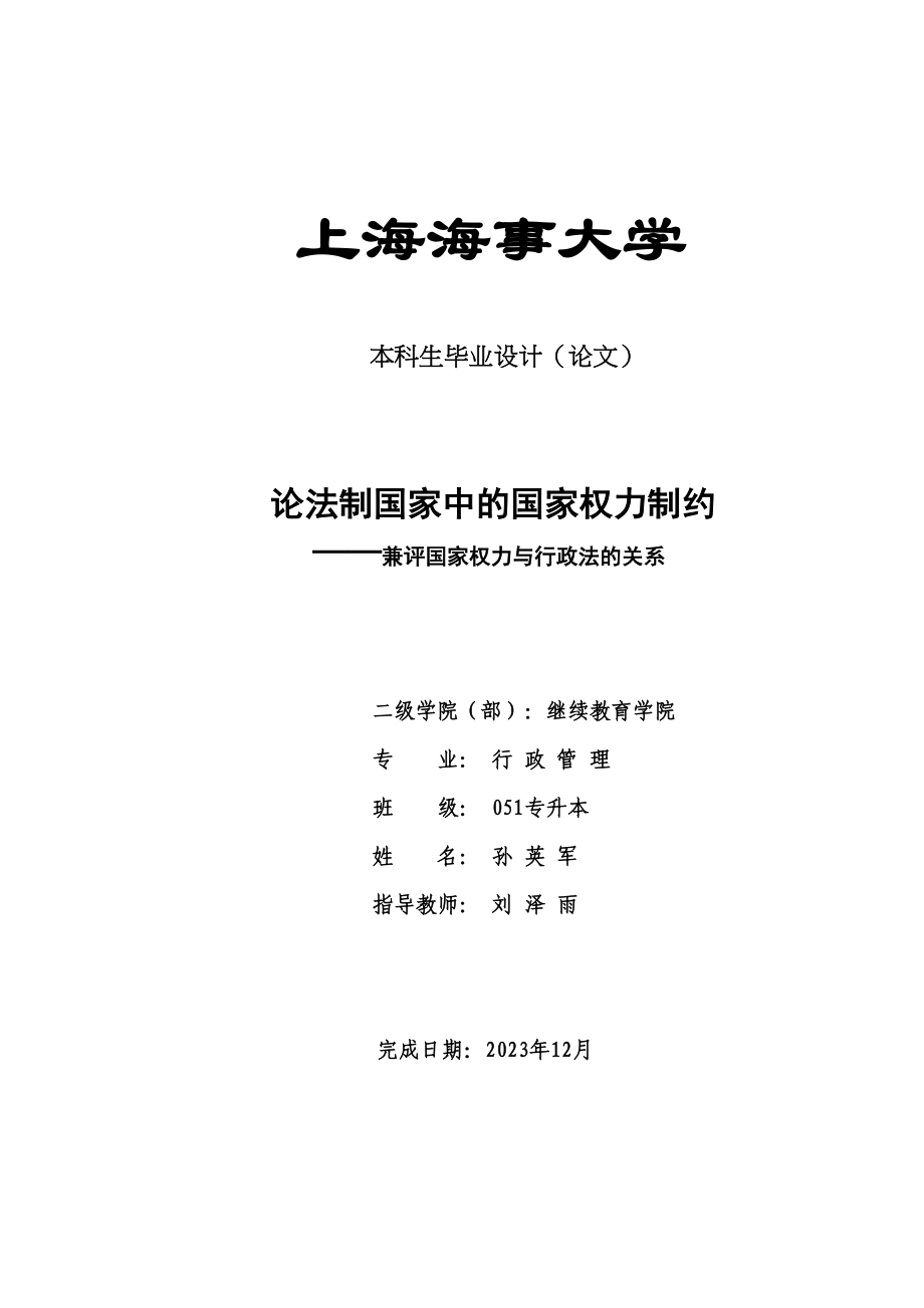 2023年行政管理夜大本科专升本毕业论文封面.docx_第2页