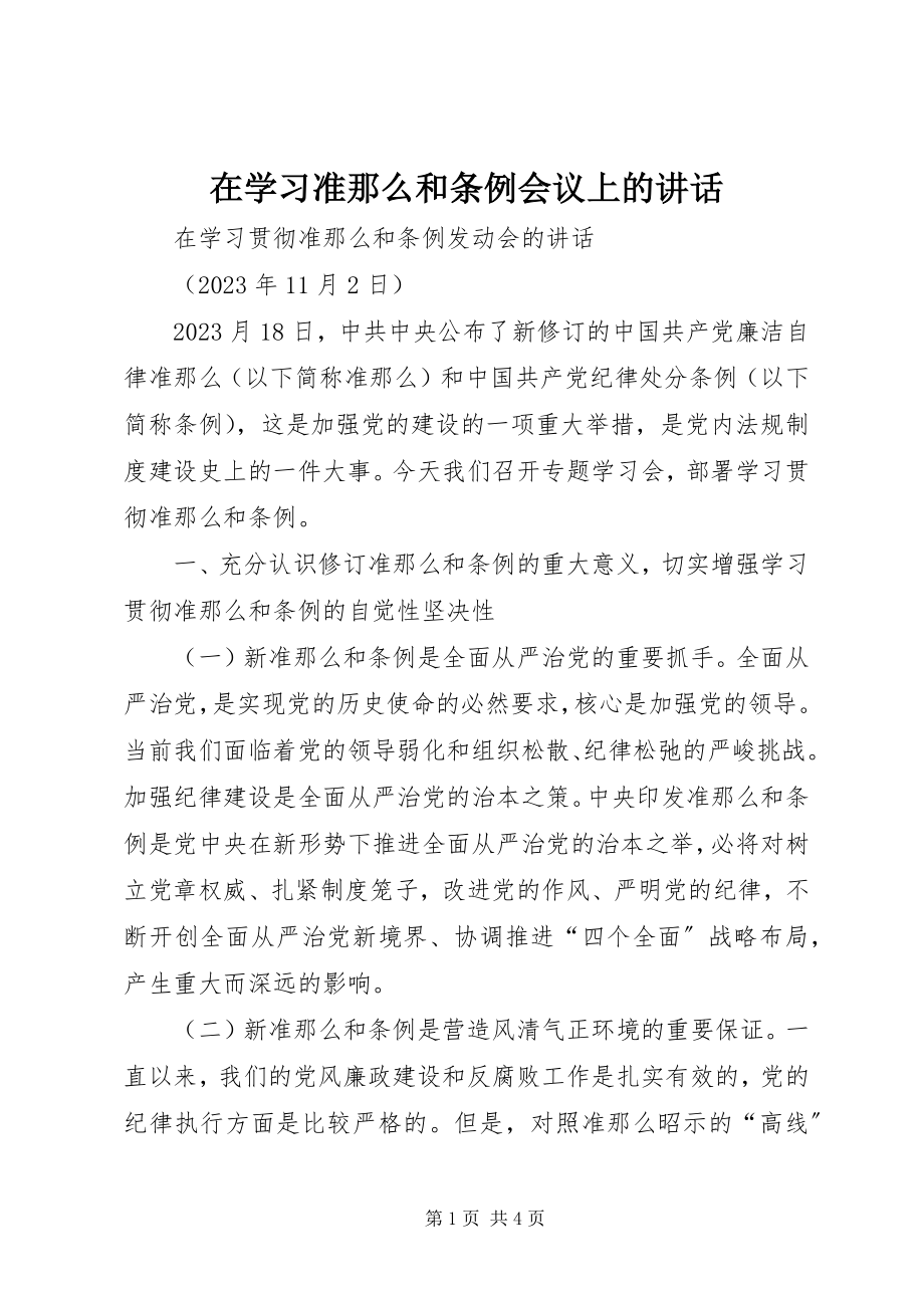 2023年在学习准则和条例会议上的致辞.docx_第1页